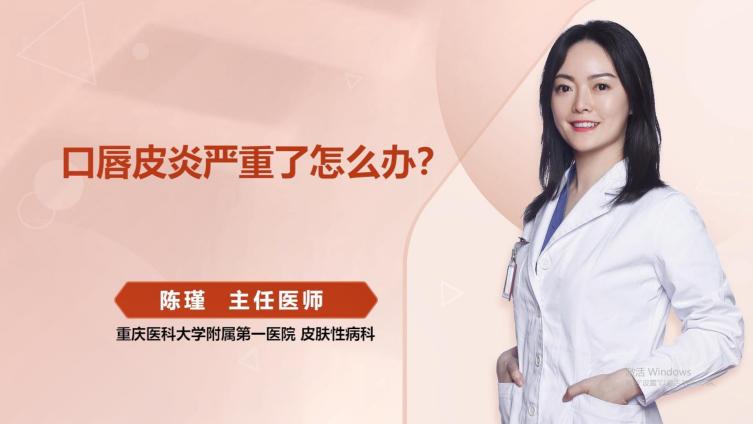 【企鹅杏仁健康知识】口唇皮炎严重了怎么办?口唇皮炎也就是唇炎,是一种常见的皮肤病。唇炎在治